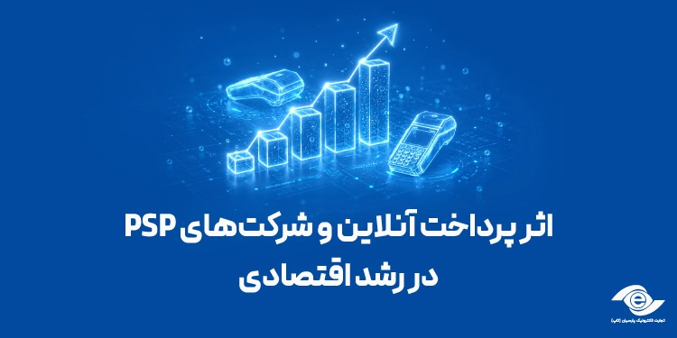 پرداخت آنلاین و شرکت‌های psp در رشد اقتصادی